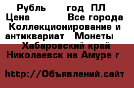 Рубль 1924 год. ПЛ › Цена ­ 2 500 - Все города Коллекционирование и антиквариат » Монеты   . Хабаровский край,Николаевск-на-Амуре г.